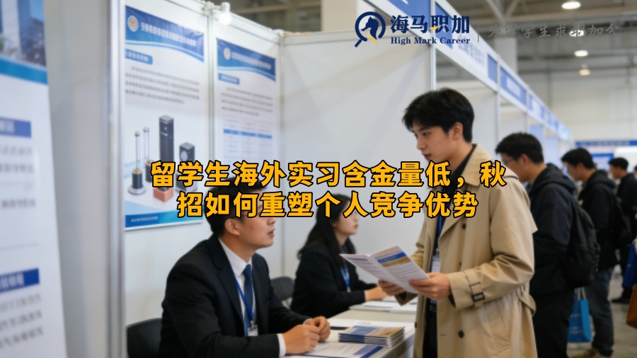 留学生海外实习含金量低，秋招如何重塑个人竞争优势