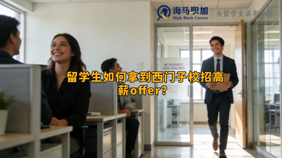 留学生如何拿到西门子校招高薪offer？