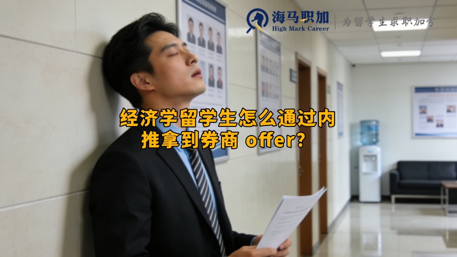 经济学留学生怎么通过内推拿到券商 offer？