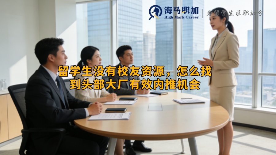 留学生没有校友资源，怎么找到头部大厂有效内推机会
