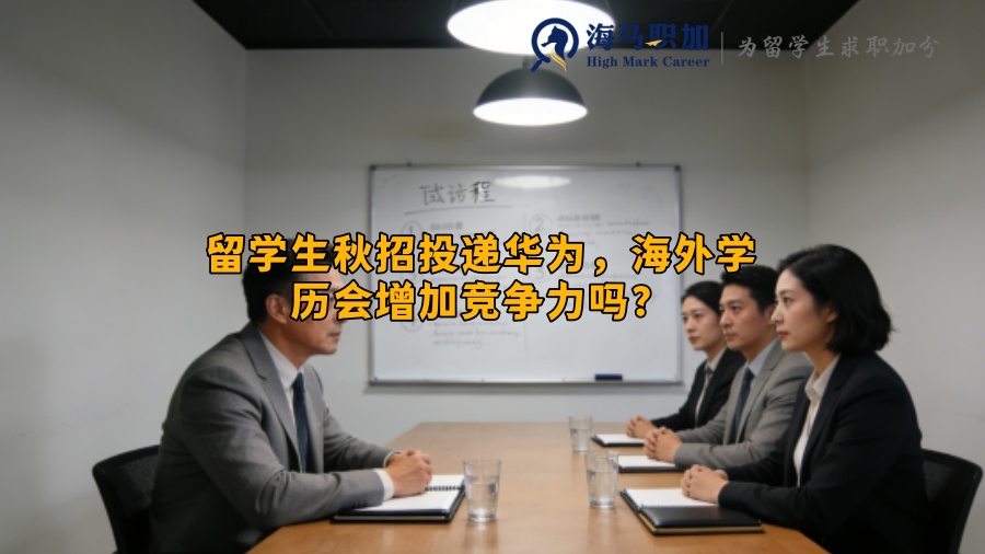 留学生秋招投递华为，海外学历会增加竞争力吗？