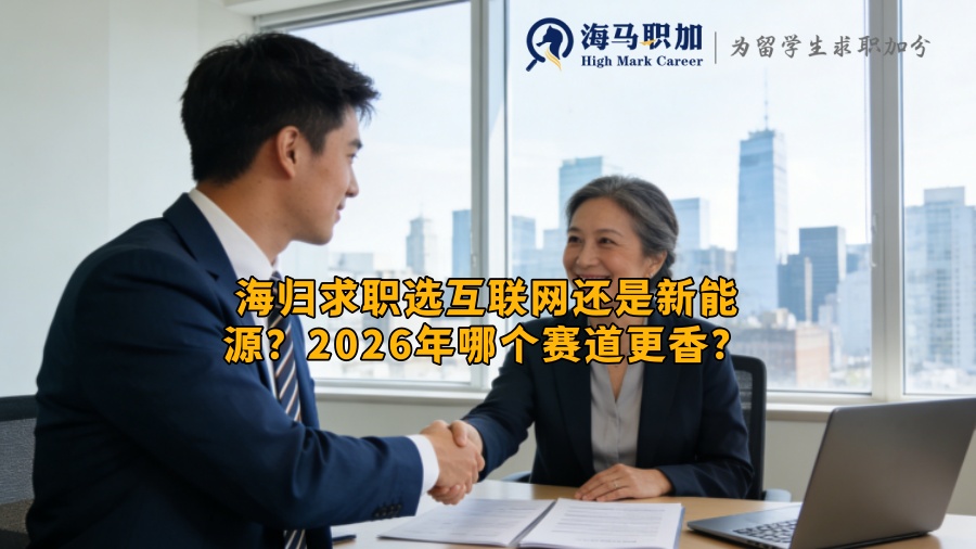海归求职选互联网还是新能源?2026年哪个赛道更香? 海归求职选互联网还是新能源?2026年哪个赛道更香?