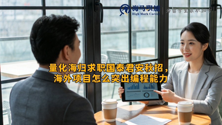 量化海归求职国泰君安秋招，海外项目怎么突出编程能力