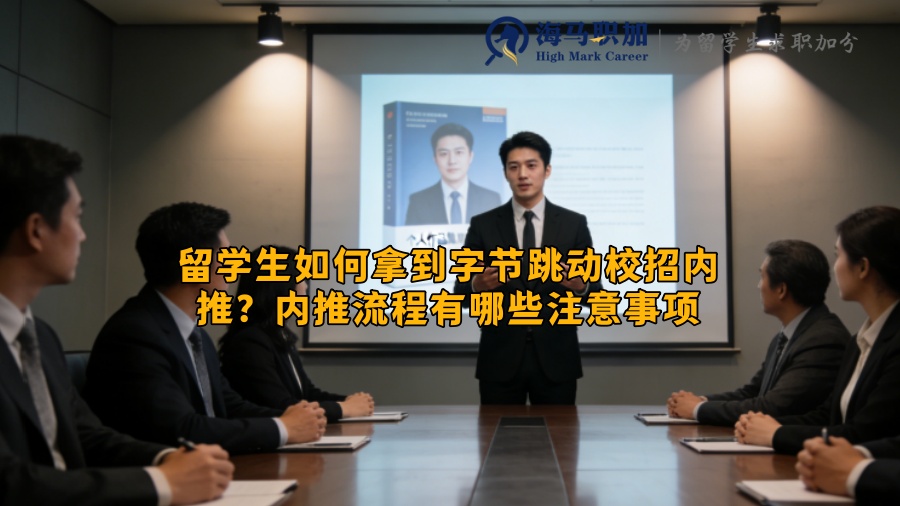 留学生如何拿到字节跳动校招内推？内推流程有哪些注意事项