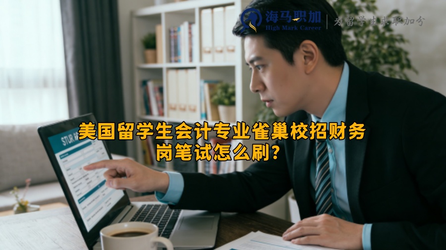 美国留学生会计专业雀巢校招财务岗笔试怎么刷？