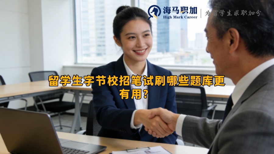留学生字节校招笔试刷哪些题库更有用？
