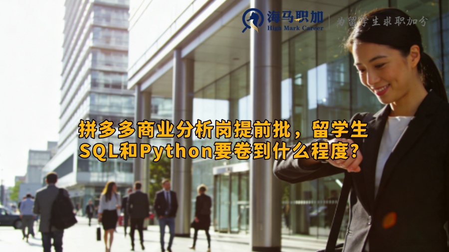 拼多多商业分析岗提前批，留学生SQL和Python要卷到什么程度？