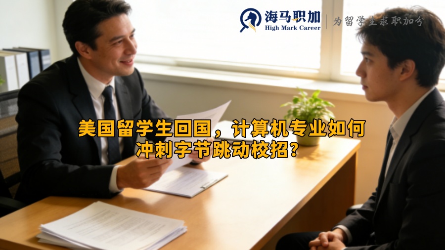 美国留学生回国，计算机专业如何冲刺字节跳动校招？