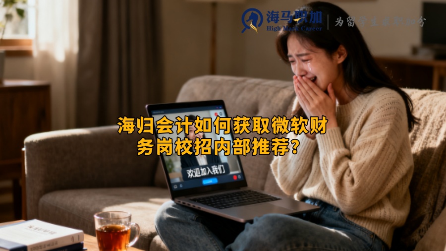 海归会计如何获取微软财务岗校招内部推荐？