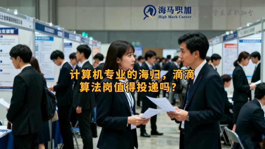 计算机专业的海归，滴滴算法岗值得投递吗？ 