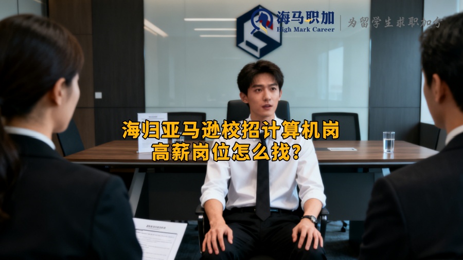 海归亚马逊校招计算机岗高薪岗位怎么找？
