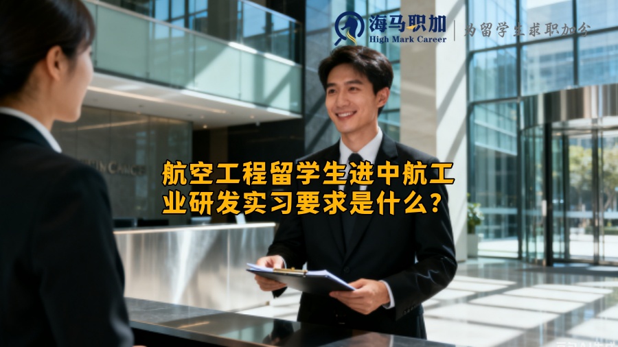 航空工程留学生进中航工业研发实习要求是什么？