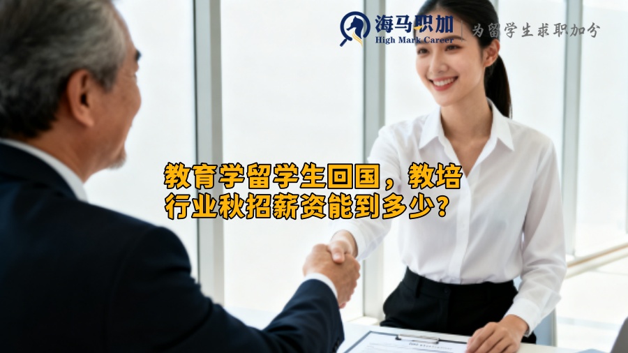 教育学留学生回国，教培行业秋招薪资能到多少？
