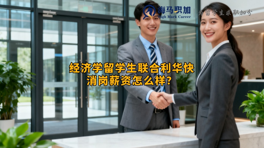 经济学留学生联合利华快消岗薪资怎么样？