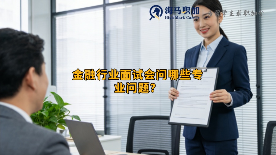 金融行业面试会问哪些专业问题？