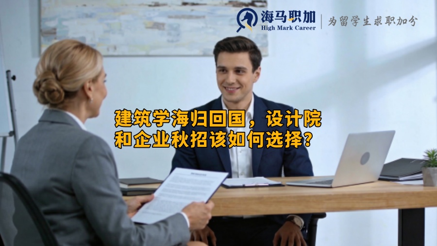 建筑学海归回国，设计院和企业秋招该如何选择？