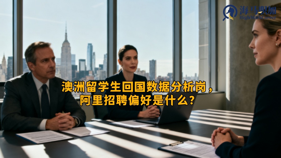 澳洲留学生回国数据分析岗，阿里招聘偏好是什么？