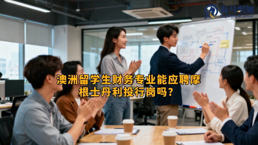 澳洲留学生财务专业能应聘摩根士丹利投行岗吗？