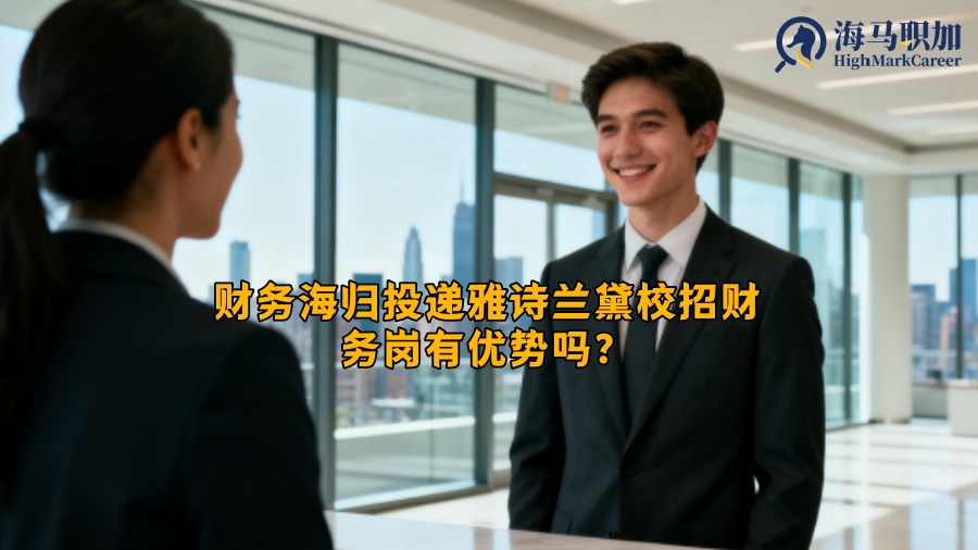 财务海归投递雅诗兰黛校招财务岗有优势吗？