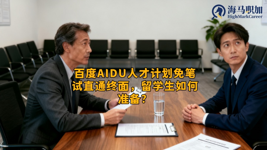 百度AIDU人才计划免笔试直通终面，留学生如何准备？
