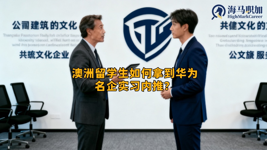 澳洲留学生如何拿到华为名企实习内推？