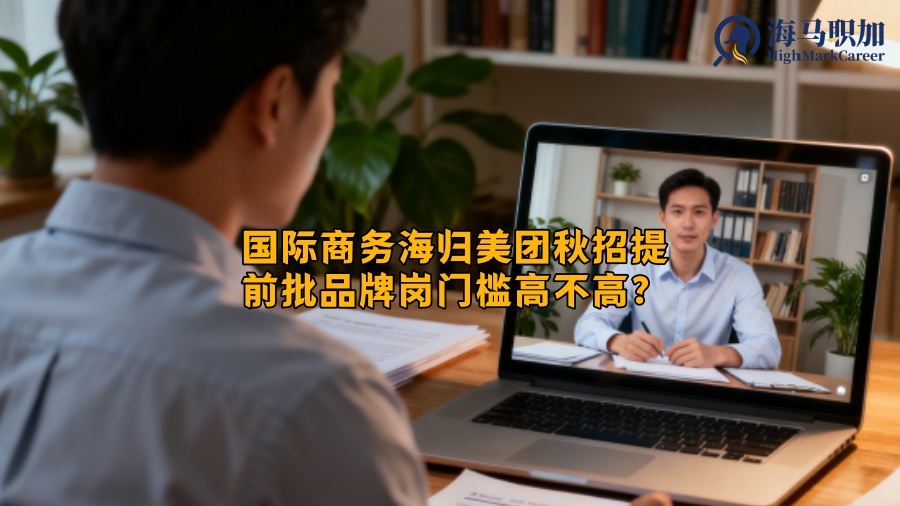 国际商务海归美团秋招提前批品牌岗门槛高不高？