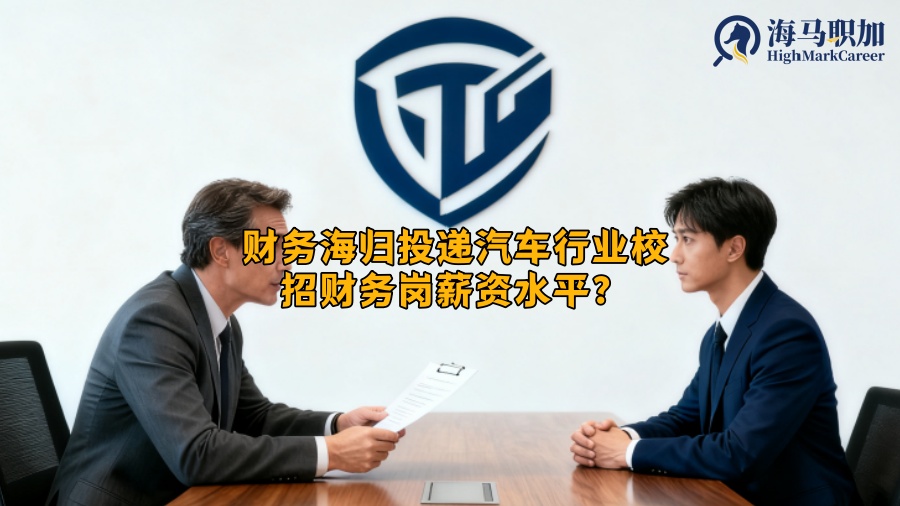 财务海归投递汽车行业校招财务岗薪资水平？
