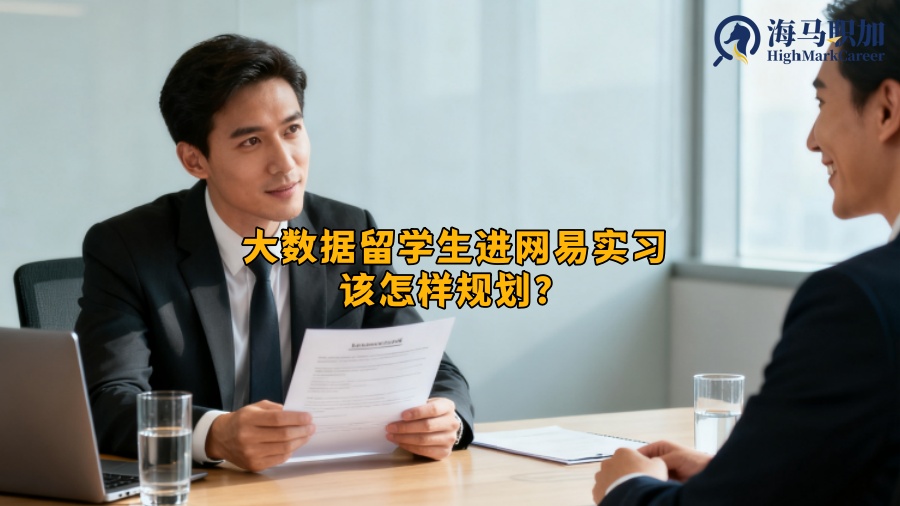 大数据留学生进网易实习该怎样规划？