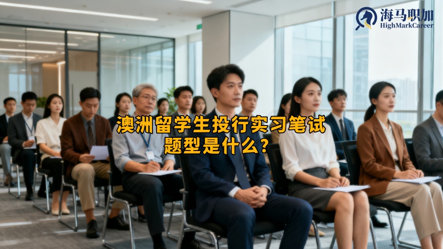 澳洲留学生投行实习笔试题型是什么? 澳洲留学生投行实习笔试题型是什么?