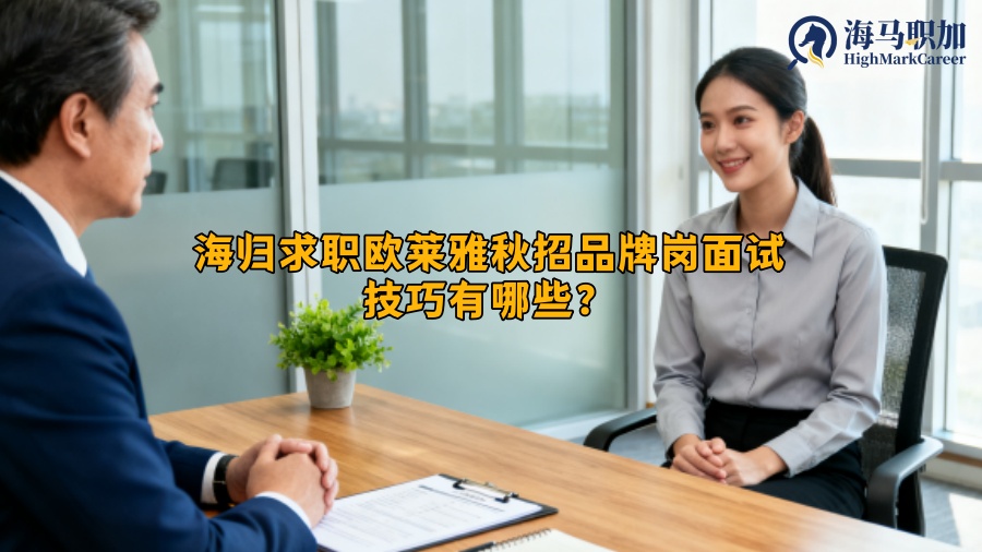 海归求职欧莱雅秋招品牌岗面试技巧有哪些？