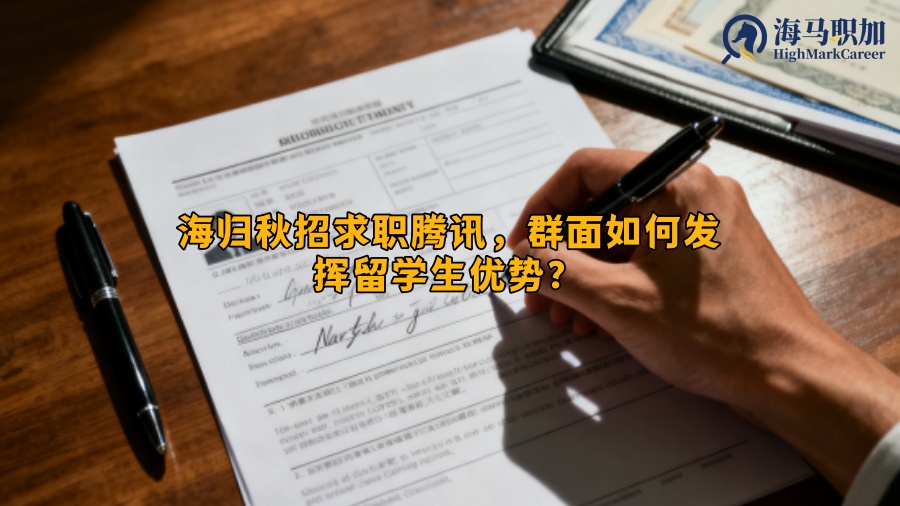 海归秋招求职腾讯，群面如何发挥留学生优势？