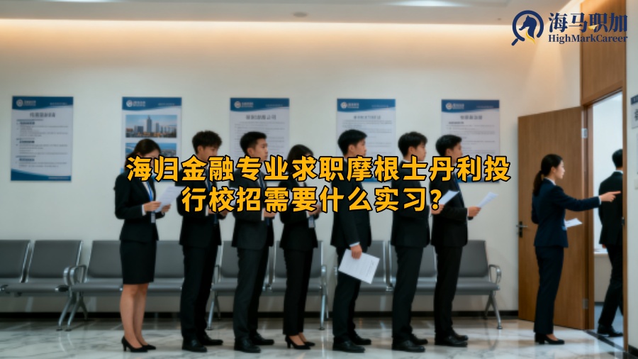 海归金融专业求职摩根士丹利投行校招需要什么实习？