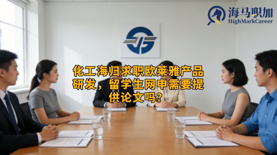 化工海归求职欧莱雅产品研发，留学生网申需要提供论文吗？