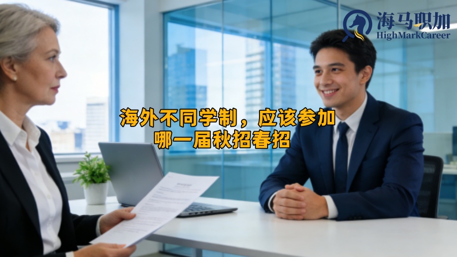 海外不同学制，应该参加哪一届秋招春招  