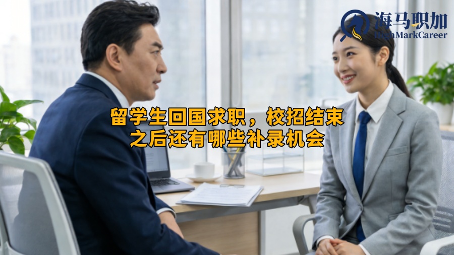 留学生回国求职,校招结束之后还有哪些补录机会 留学生回国求职,校招结束之后还有哪些补录机会