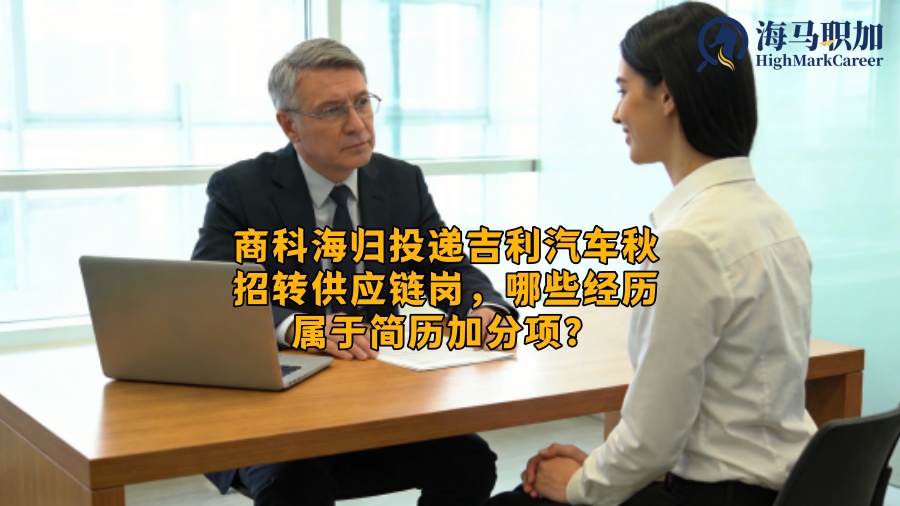 商科海归投递吉利汽车秋招转供应链岗，哪些经历属于简历加分项？