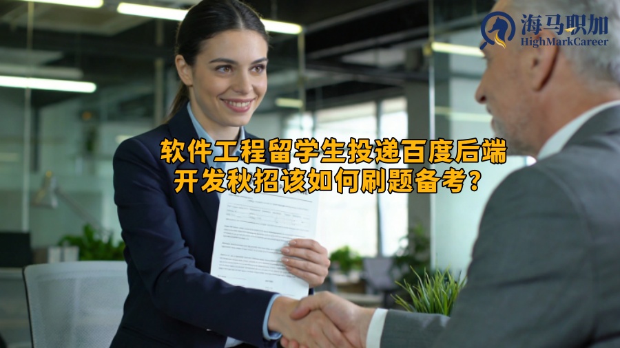 软件工程留学生投递百度后端开发秋招该如何刷题备考？