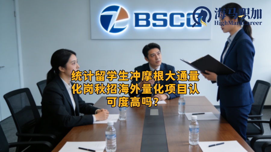 统计留学生冲摩根大通量化岗秋招海外量化项目认可度高吗？