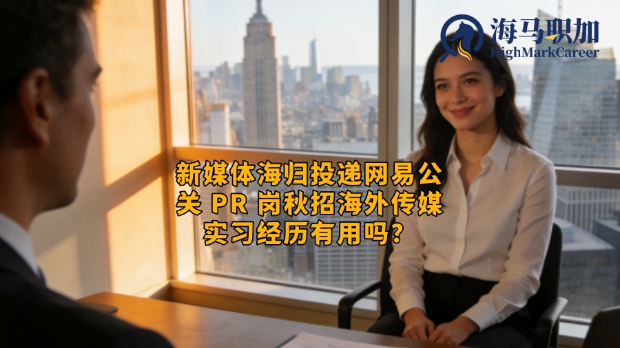 新媒体海归投递网易公关 PR 岗秋招海外传媒实习经历有用吗？