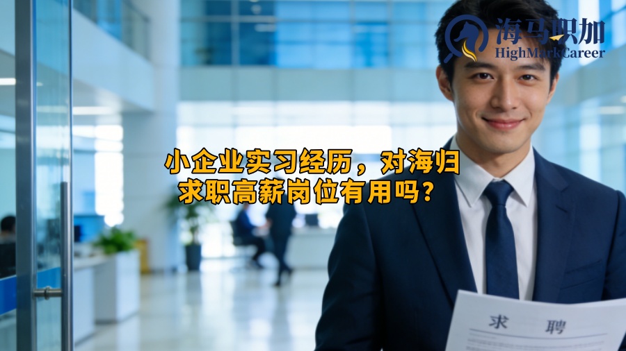 小企业实习经历，对海归求职高薪岗位有用吗？