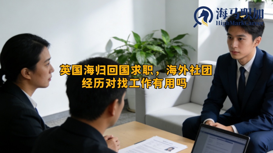 英国海归回国求职，海外社团经历对找工作有用吗 