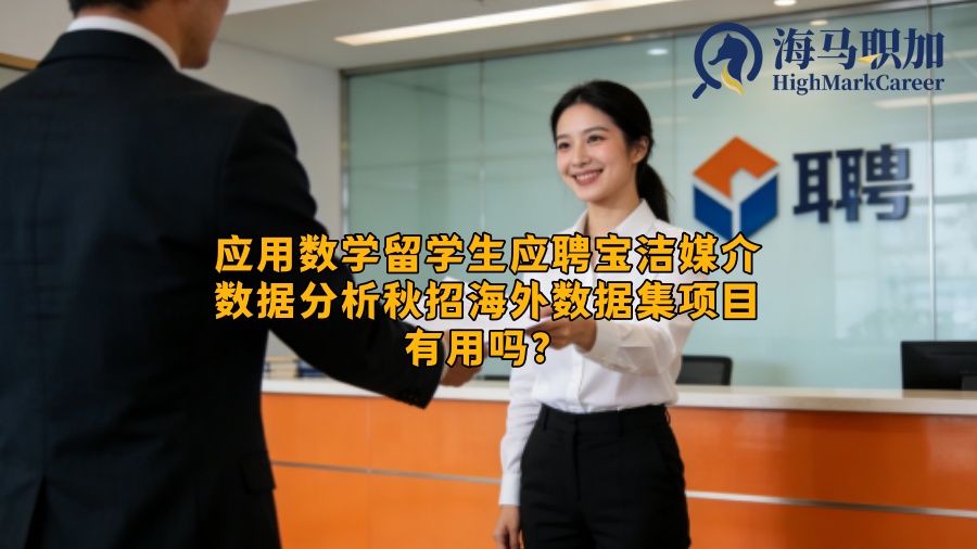 应用数学留学生应聘宝洁媒介数据分析秋招海外数据集项目有用吗？
