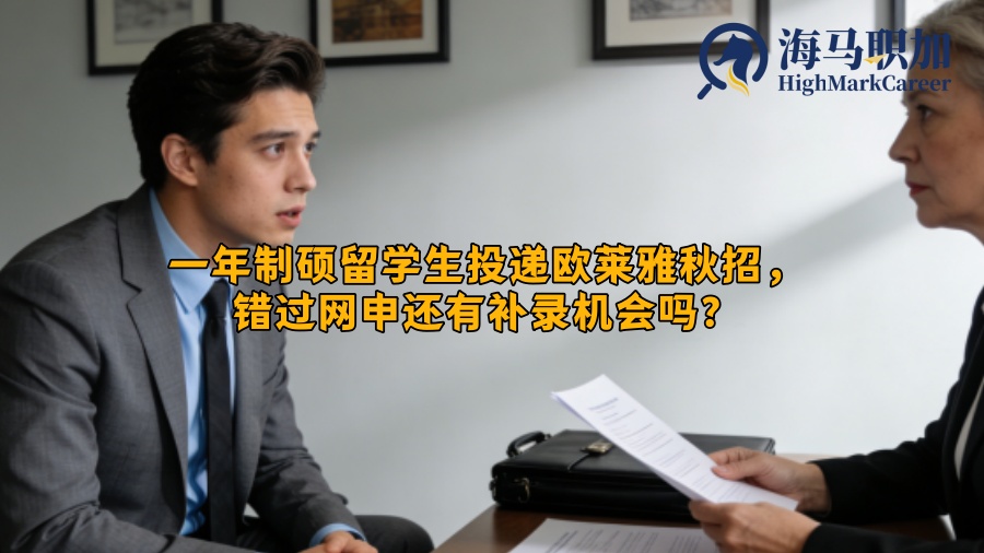 一年制硕留学生投递欧莱雅秋招，错过网申还有补录机会吗？