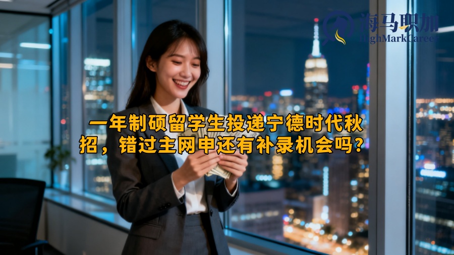 一年制硕留学生投递宁德时代秋招，错过主网申还有补录机会吗？