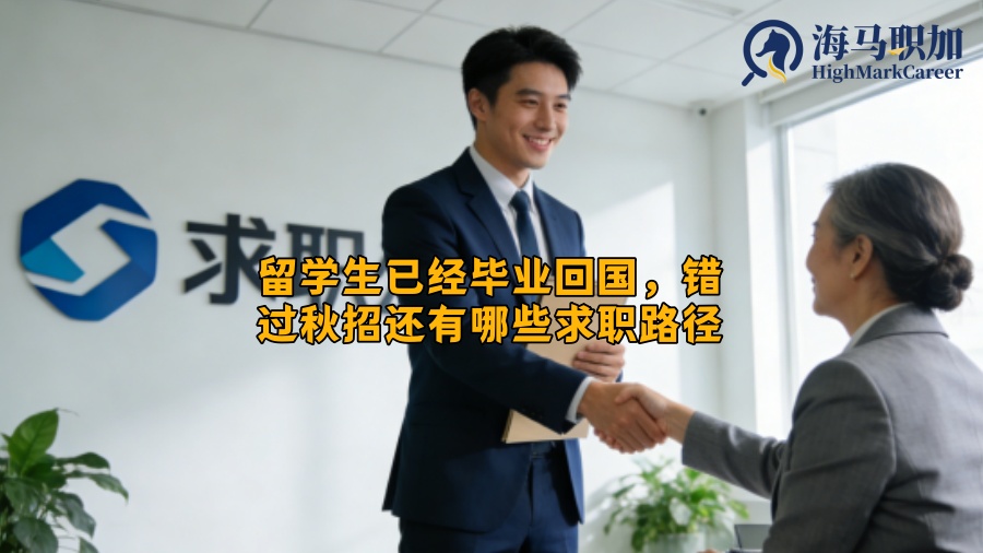 留学生已经毕业回国，错过秋招还有哪些求职路径