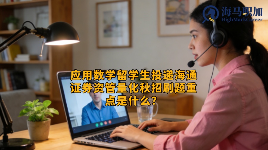 应用数学留学生投递海通证券资管量化秋招刷题重点是什么？