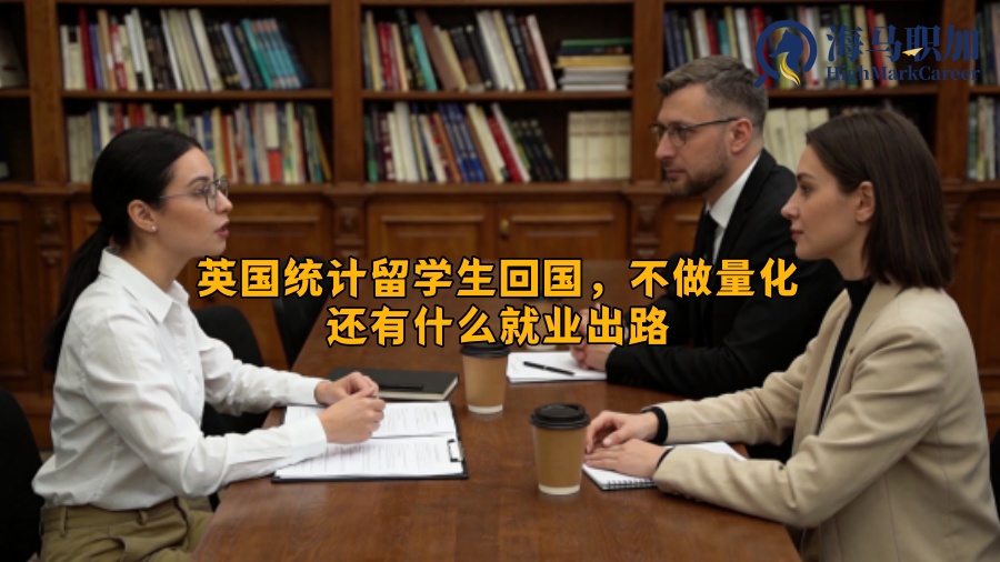 英国统计留学生回国，不做量化还有什么就业出路