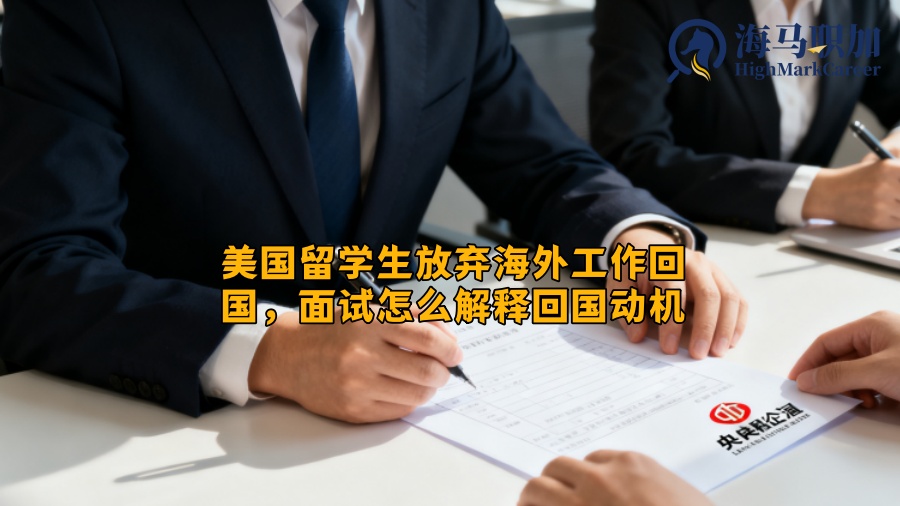 美国留学生放弃海外工作回国，面试怎么解释回国动机