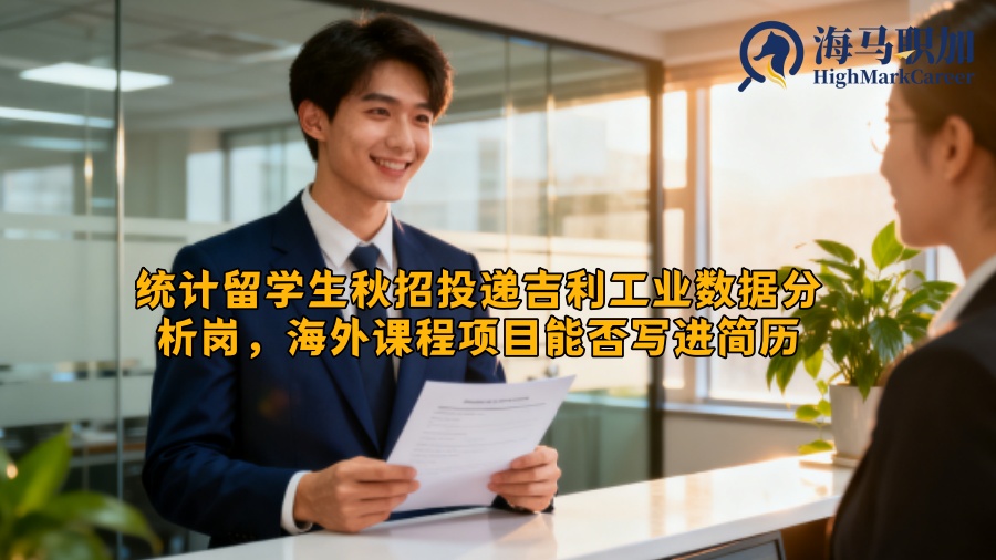 统计留学生秋招投递吉利工业数据分析岗，海外课程项目能否写进简历