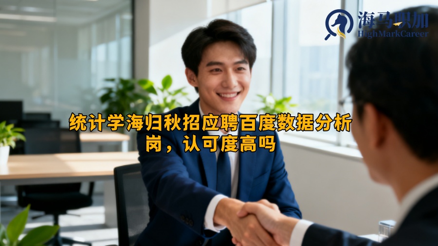 统计学海归秋招应聘百度数据分析岗，认可度高吗